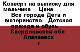 Конверт на выписку для мальчика  › Цена ­ 2 000 - Все города Дети и материнство » Детская одежда и обувь   . Свердловская обл.,Алапаевск г.